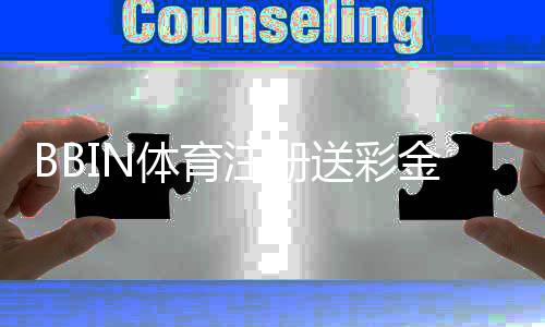 BBIN体育注册送彩金怎么拿?注册流程、领取条件与注意事项一文看懂