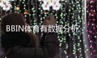 BBIN体育有数据分析吗？靠谱性、数据来源与实战使用全解析