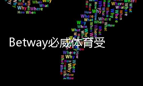 Betway必威体育受监管吗？监管机构、合法性与玩家安全全面解析