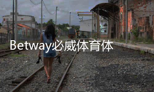 Betway必威体育体验感怎么样？真实试玩评测：界面、赔率、提款与安全性全解析