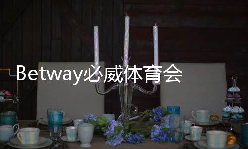 Betway必威体育会不会限制提现?提现规则、常见限制原因与解决对策一文看懂