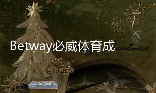 Betway必威体育成立多久了?成立时间、背景与发展历程全面解析