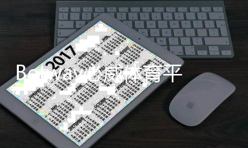 Betway必威体育平台开户全流程详解：新手注册步骤、身份验证与常见问题