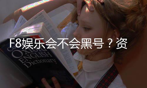 F8娱乐会不会黑号？资深玩家揭秘平台安全性真相