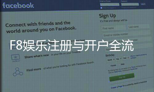 F8娱乐注册与开户全流程：新手必看的详细步骤指南