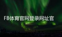 FB体育官网登录网址官方入口与完整登录注册教程：快速上手与常见问题解答