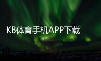 KB体育手机APP下载官方版：iOSAndroid安全安装与注册充值新手全攻略