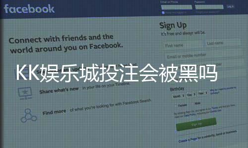 KK娱乐城投注会被黑吗？深度解析平台安全性与防黑技巧
