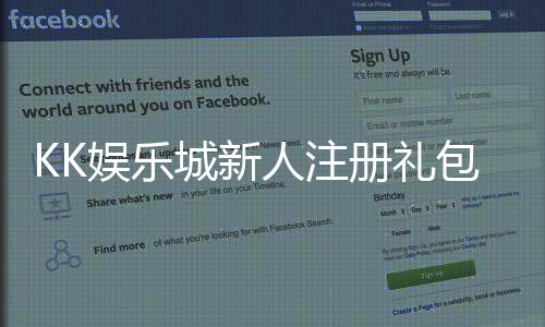 KK娱乐城新人注册礼包:首存豪礼与独家优惠等你拿