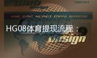 HG08体育提现流程：详细解读