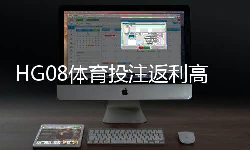 HG08体育投注返利高吗?揭秘返利政策与玩家收益分析