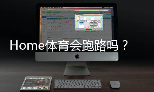 Home体育会跑路吗？深度解析平台安全性与资金保障措施