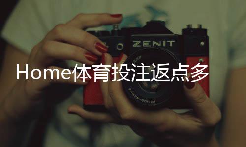 Home体育投注返点多少?揭秘高返点平台实战攻略