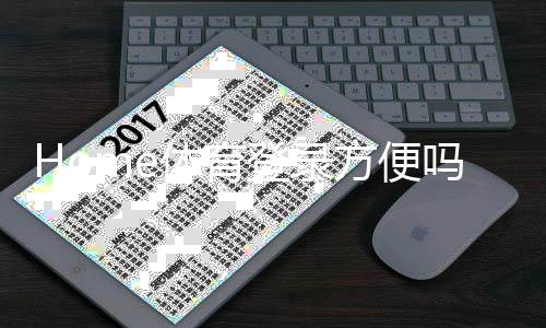 Home体育登录方便吗？一站式体验与快速注册指南