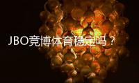 JBO竞博体育稳定吗？平台稳定性、资金安全与用户评价全方位解析