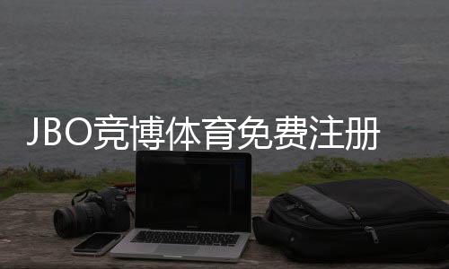 JBO竞博体育免费注册怎么玩?新手注册流程、权益与常见问题全解析