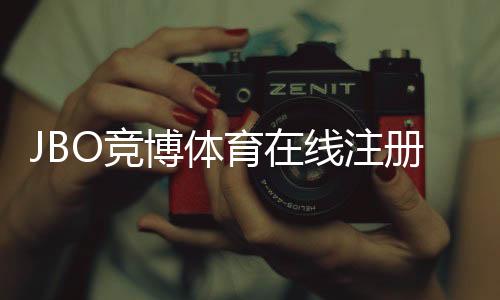 JBO竞博体育在线注册攻略：新手开户图文步骤与常见问题解答