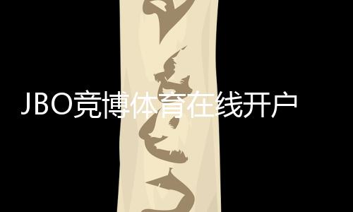 JBO竞博体育在线开户怎么注册？新手开户流程、验证步骤与常见问题详解