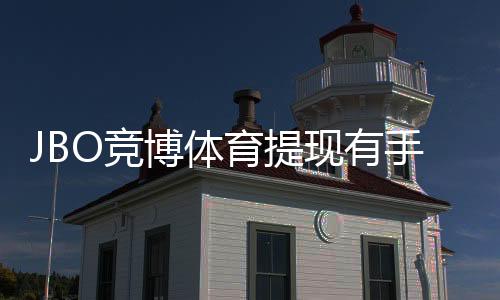 JBO竞博体育提现有手续费吗?最新提现手续费标准、到账时间与省钱技巧