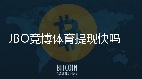 JBO竞博体育提现快吗?真实到账速度、常见问题与加速技巧解析