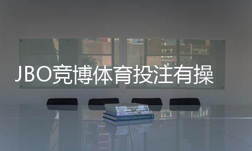 JBO竞博体育投注有操控吗？识别操控迹象与用户自保完整指南
