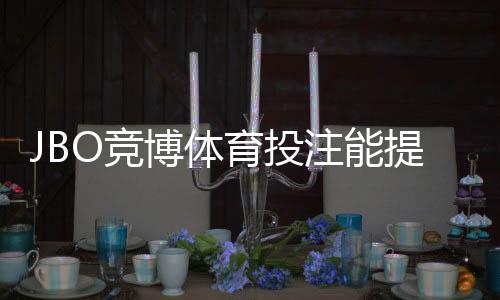 JBO竞博体育投注能提多少钱?提现规则、限额与到账时间全解析