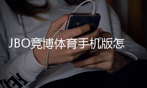 JBO竞博体育手机版怎么样？2026最新版全面评测：下载体验、安全性、功能与优惠解析