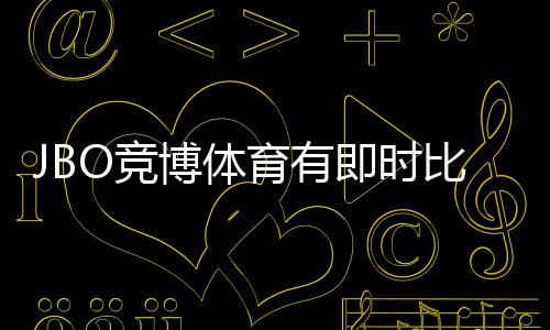 JBO竞博体育有即时比分吗？即时比分功能说明与查看方法详解
