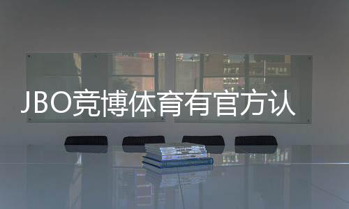 JBO竞博体育有官方认证吗?官方资质真假辨别与安全指南