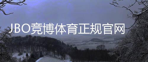 JBO竞博体育正规官网注册登录教程:安全性、优惠与使用全攻略