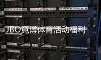 JBO竞博体育活动福利大全：最新优惠、参与规则与领取攻略