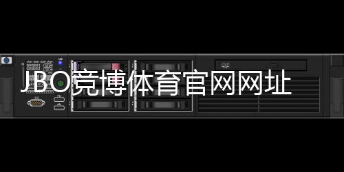 JBO竞博体育官网网址怎么找?最新官网入口与安全登录教程