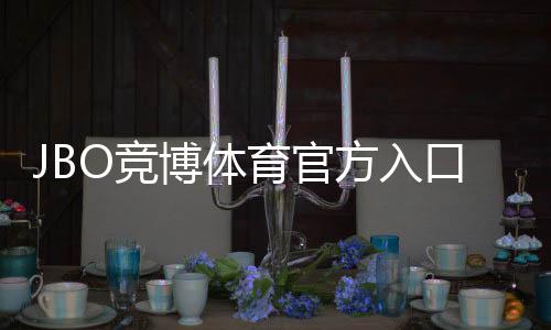 JBO竞博体育官方入口怎么进？官网注册登录与安全验证新手全攻略