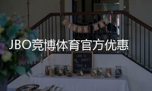JBO竞博体育官方优惠大全：最新活动、领取攻略与使用规则