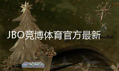 JBO竞博体育官方最新活动有哪些？优惠类型、领取步骤与注意事项全攻略