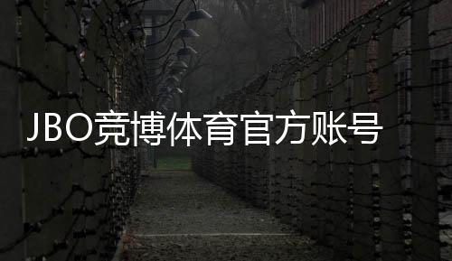 JBO竞博体育官方账号注册怎么做？新手开户流程与注意事项详解