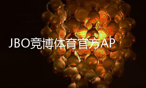 JBO竞博体育官方APP下载指南:官方下载安装步骤、安卓iOS兼容性与常见问题解决