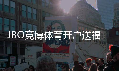 JBO竞博体育开户送福利怎么拿?注册流程、优惠种类与领取攻略