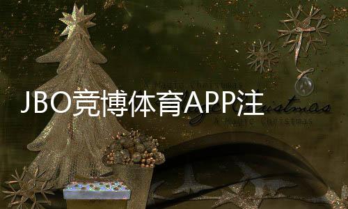 JBO竞博体育APP注册怎么操作？新手快速注册流程与常见问题解析