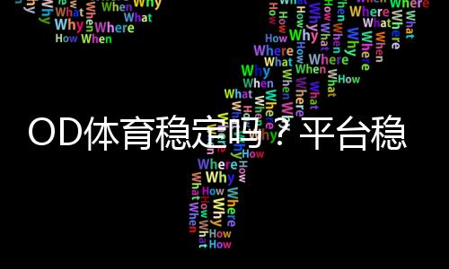 OD体育稳定吗?平台稳定性、安全性与出款速度全面评测