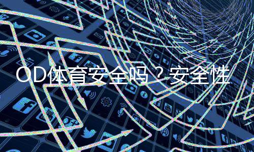 OD体育安全吗？安全性、资质与用户口碑全面解析