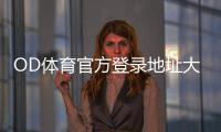 OD体育官方登录地址大全：最新入口、登录步骤与安全提示