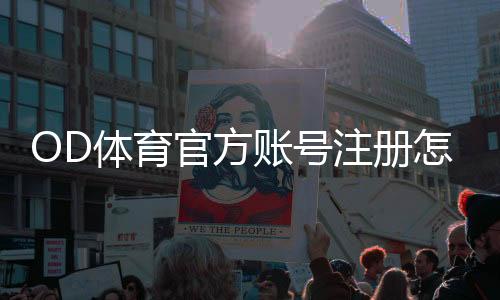 OD体育官方账号注册怎么进行?最新注册流程、实名认证与常见问题解答