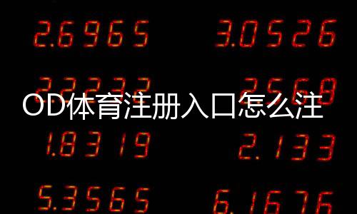 OD体育注册入口怎么注册?最新官网注册教程与安全注意事项