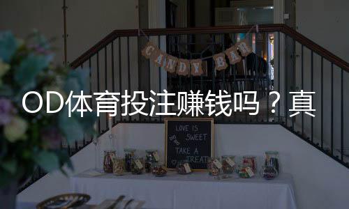 OD体育投注赚钱吗?真相揭秘、风险解析与新手防坑指南