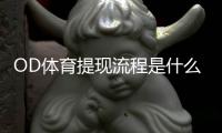 OD体育提现流程是什么？新手必看提现步骤、手续费与到账时间详解