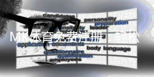 MK体育免费注册：轻松三步完成畅享顶级体育投注体验