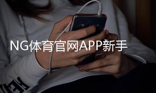 NG体育官网APP新手入门：下载安装、注册登录与功能使用详解