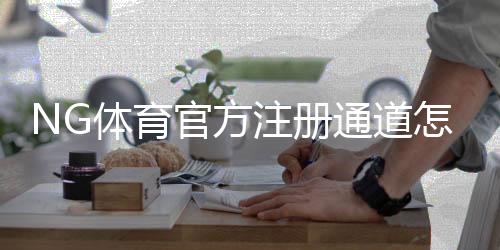 NG体育官方注册通道怎么用?新手注册流程、安全验证与常见问题全解