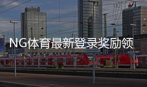 NG体育最新登录奖励领取指南：步骤、规则与常见问题
